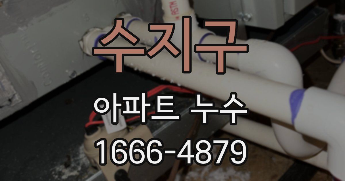 수지구 아파트 누수