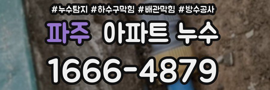 파주 아파트 누수