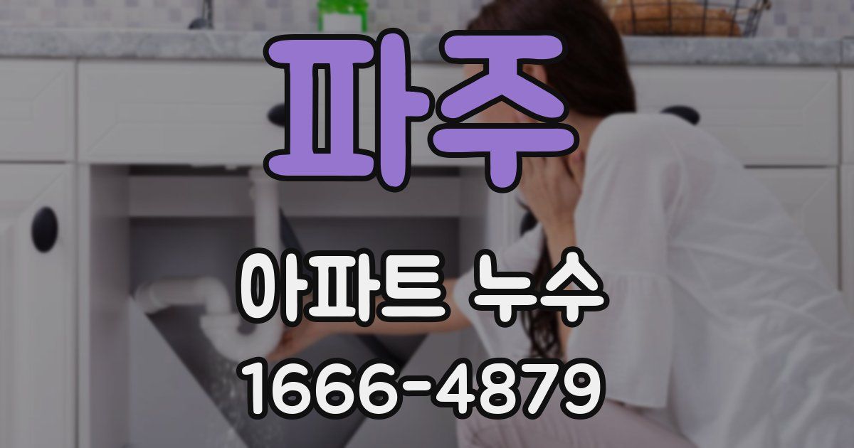 파주 아파트 누수