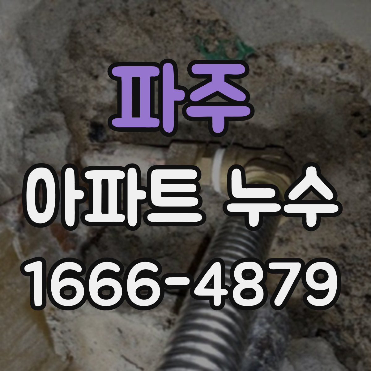 파주 아파트 누수