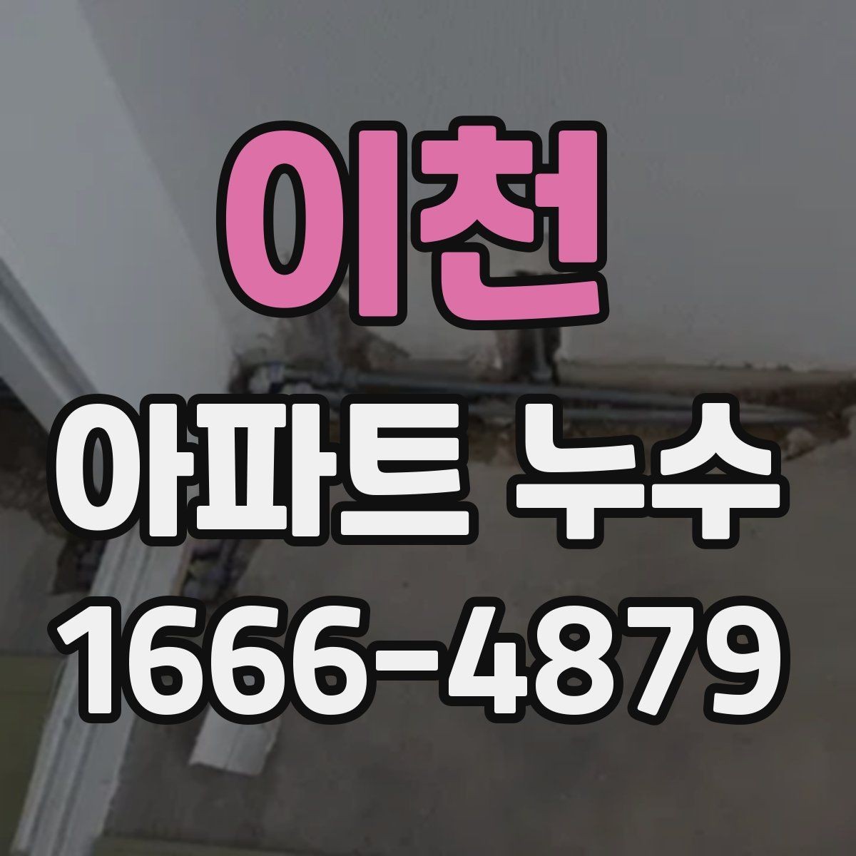 이천 아파트 누수 발생 원인을 좁혀가는 방법