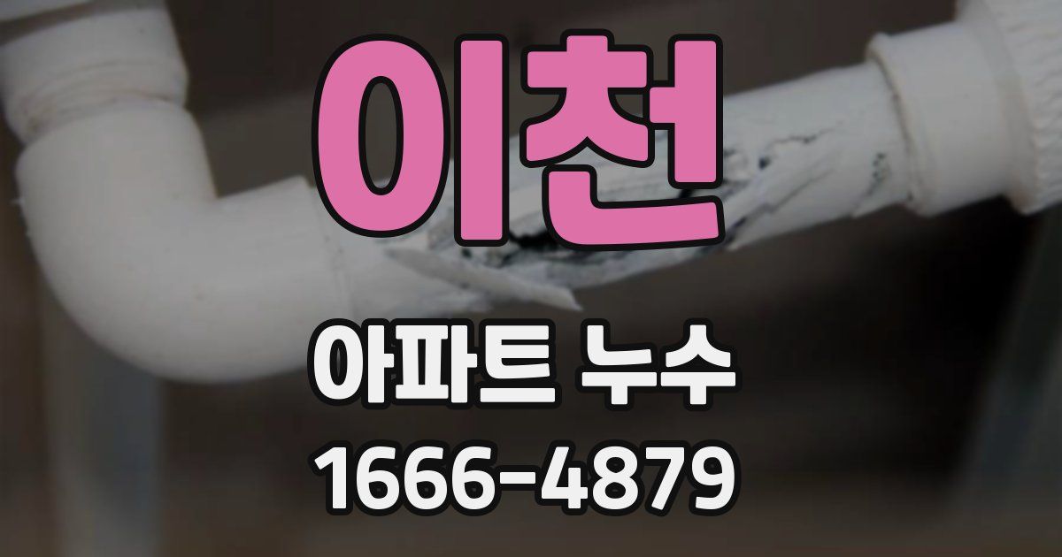 이천 아파트 누수