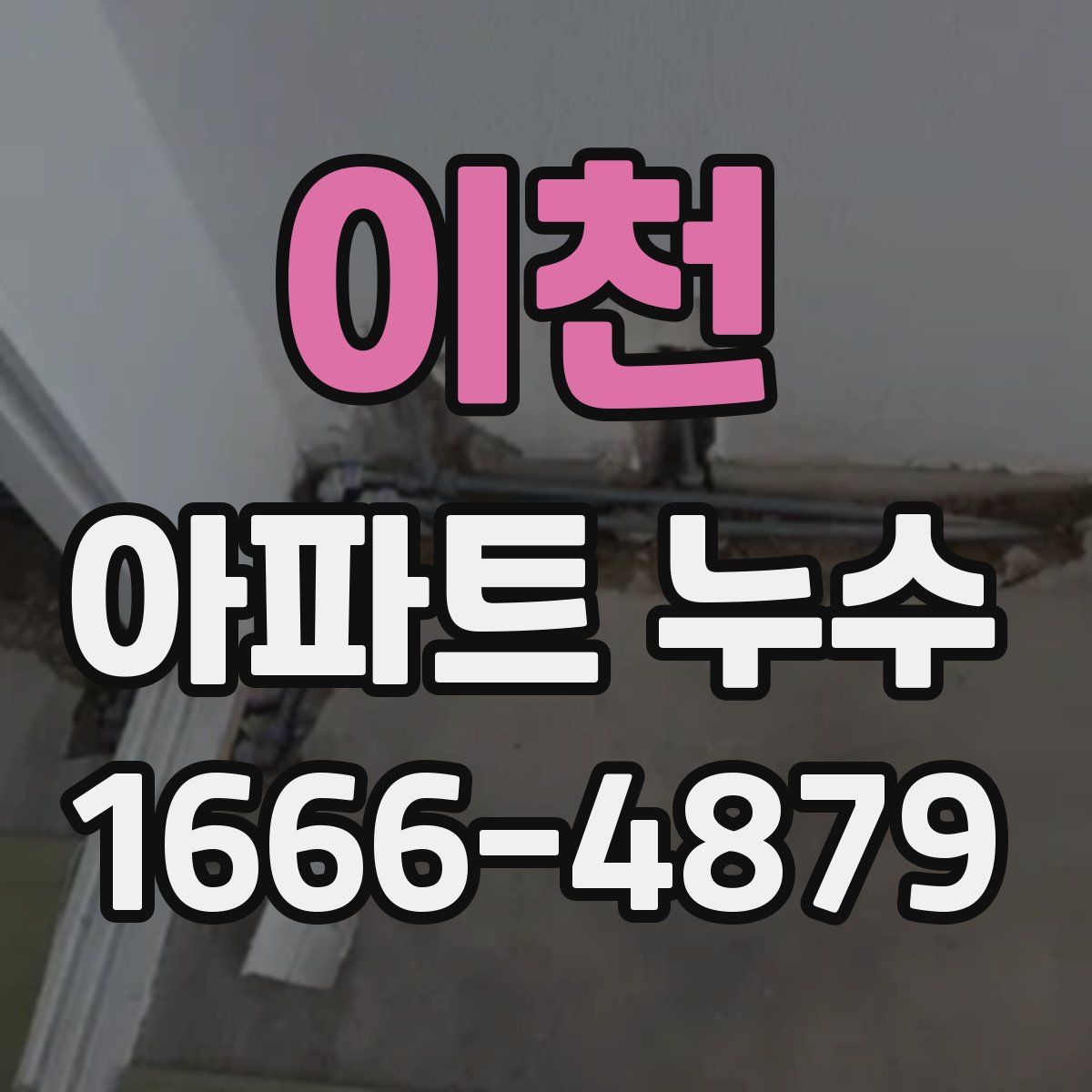 이천 아파트 누수