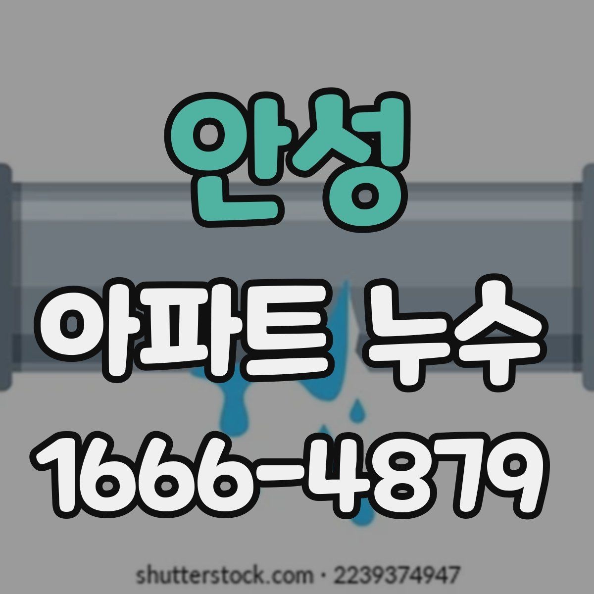 안성 아파트 누수 누가 비용을 부담하는지 살펴보기