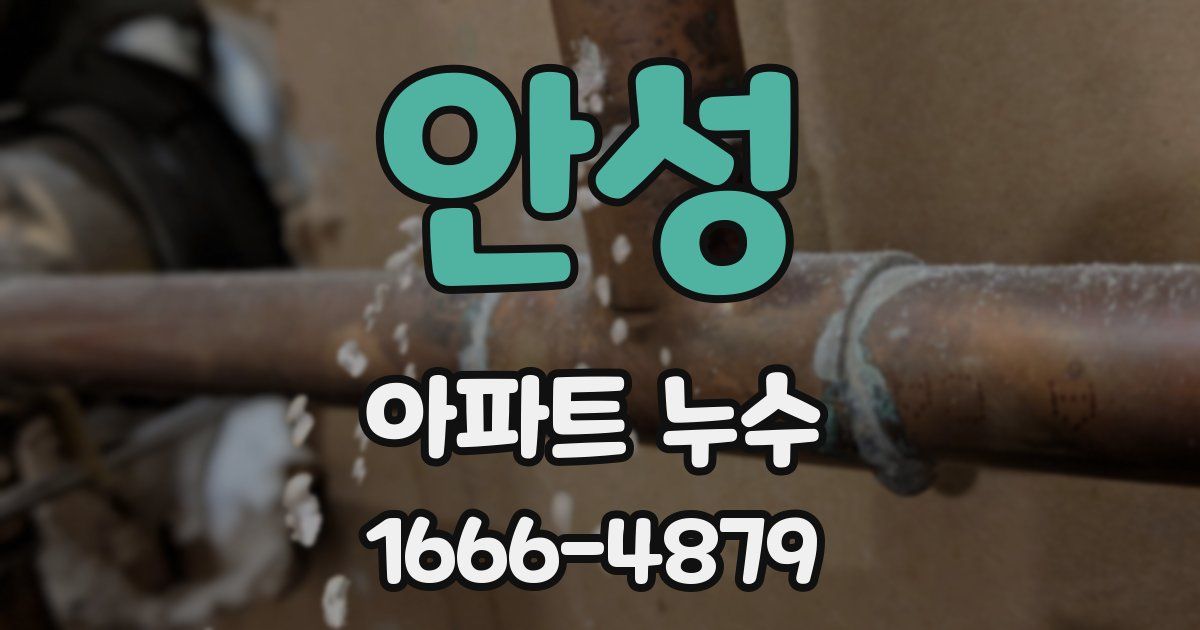 안성 아파트 누수