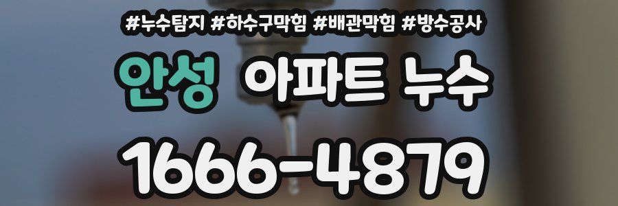 안성 아파트 누수