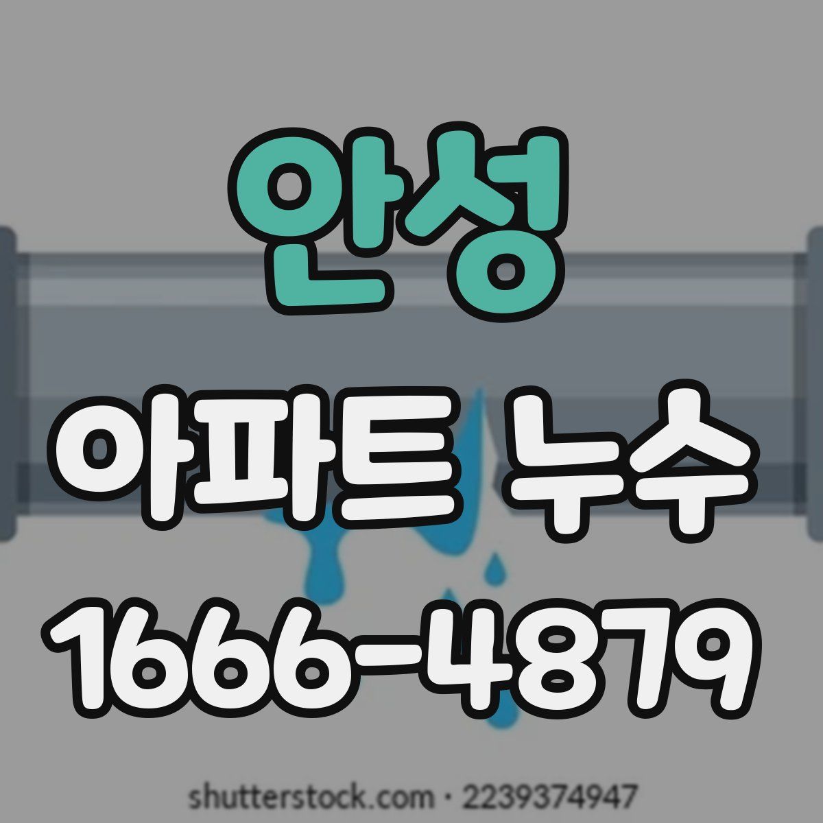 안성 아파트 누수