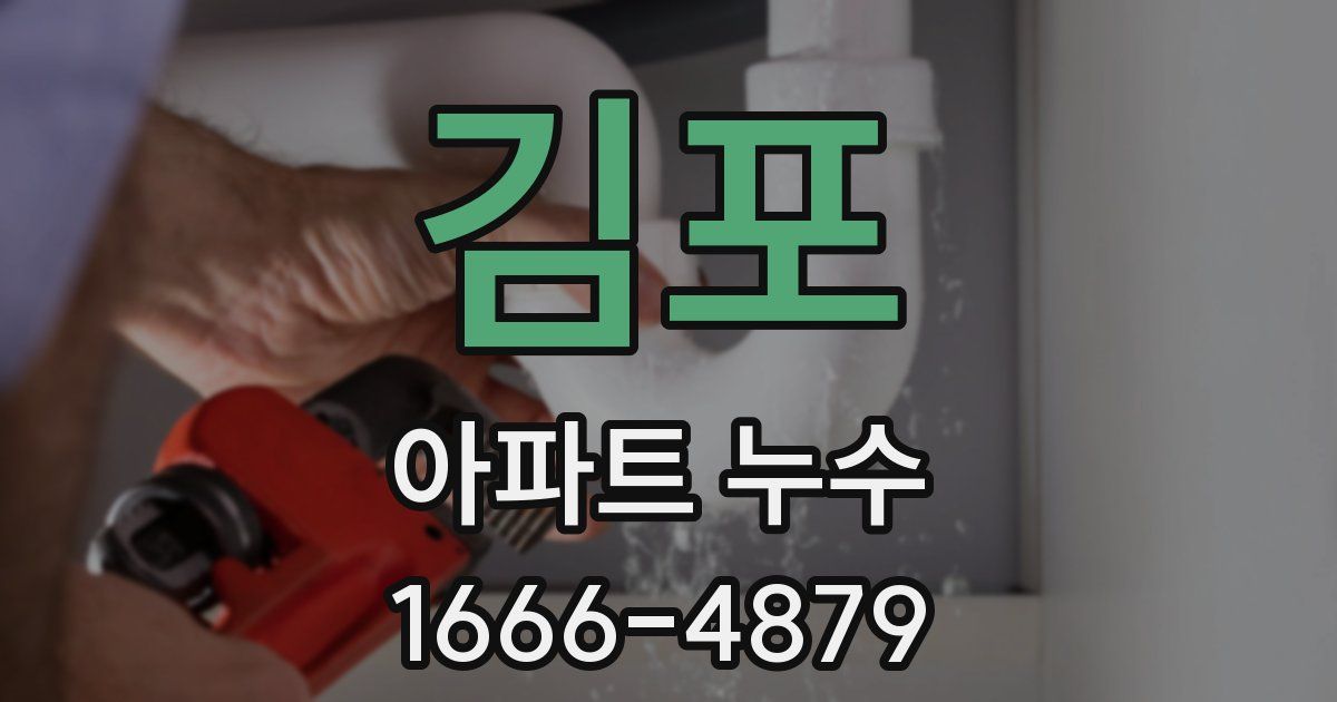 김포 아파트 누수