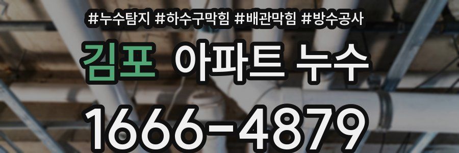 김포 아파트 누수