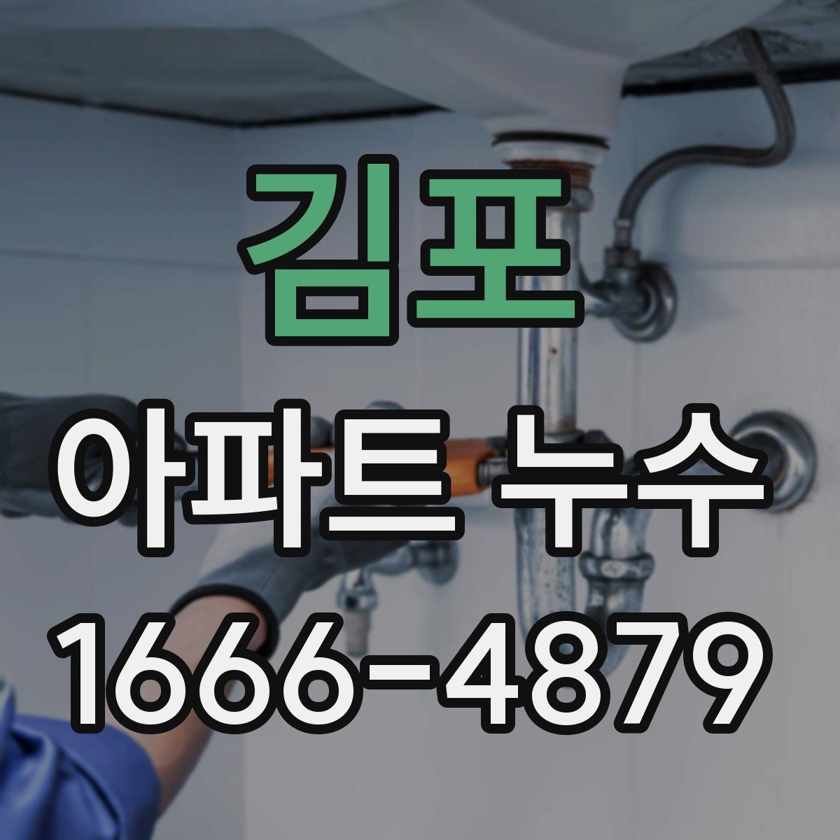 김포 아파트 누수