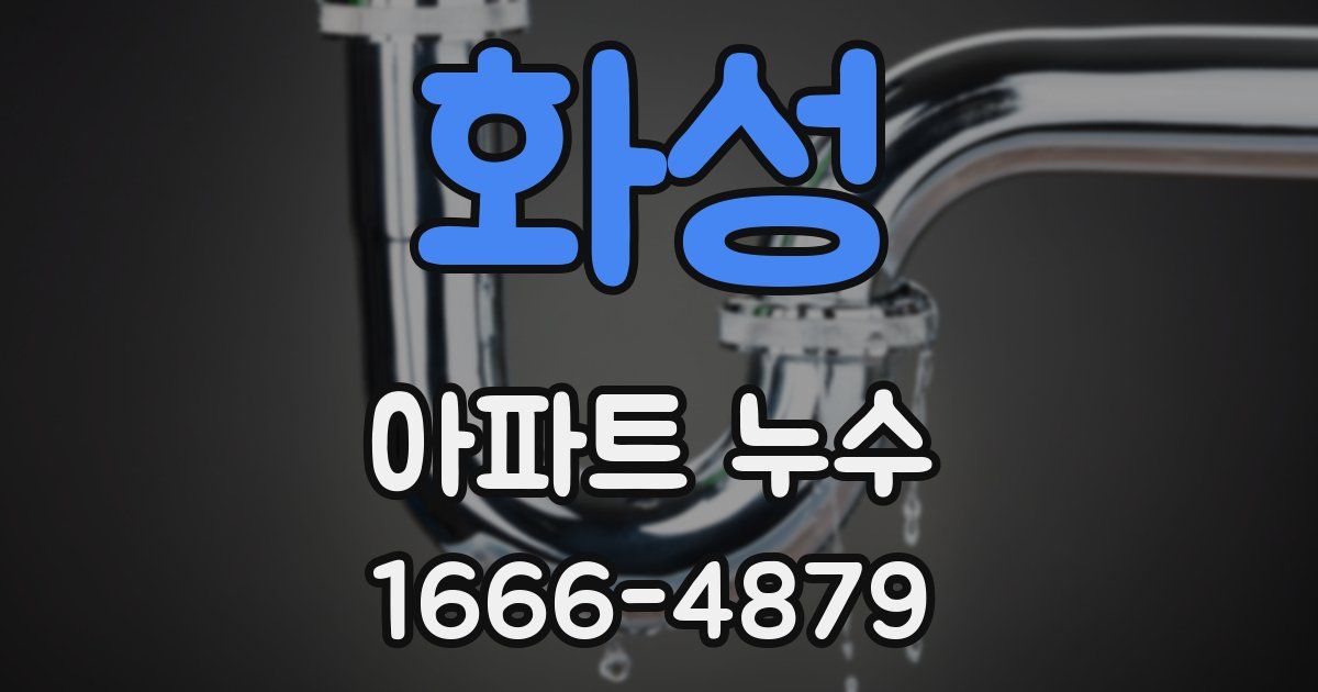 화성 아파트 누수