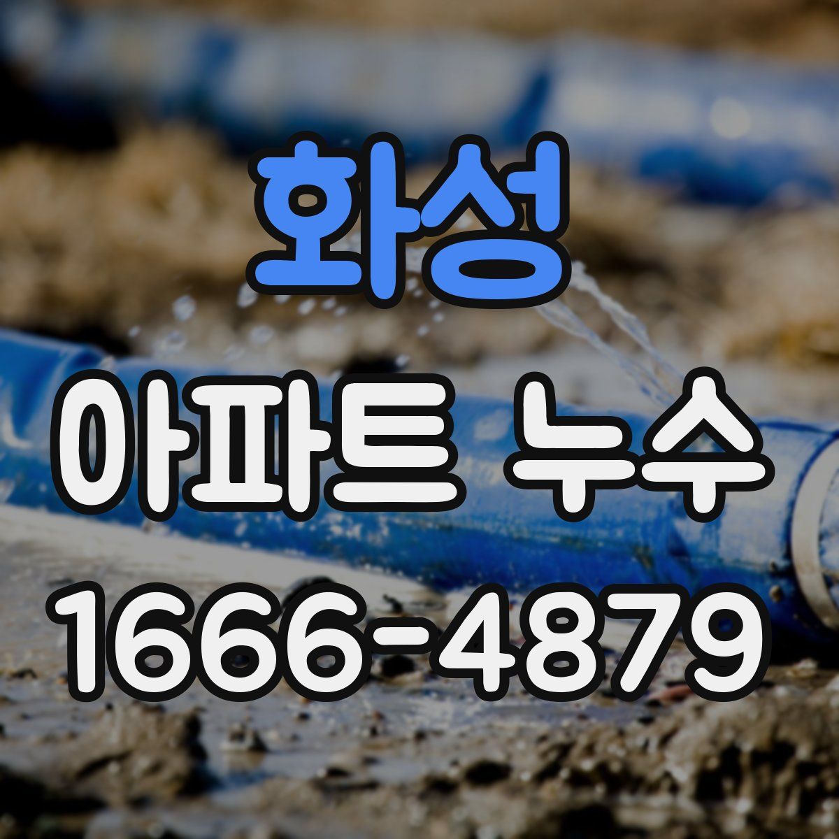 화성 아파트 누수