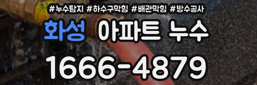 화성 아파트 누수