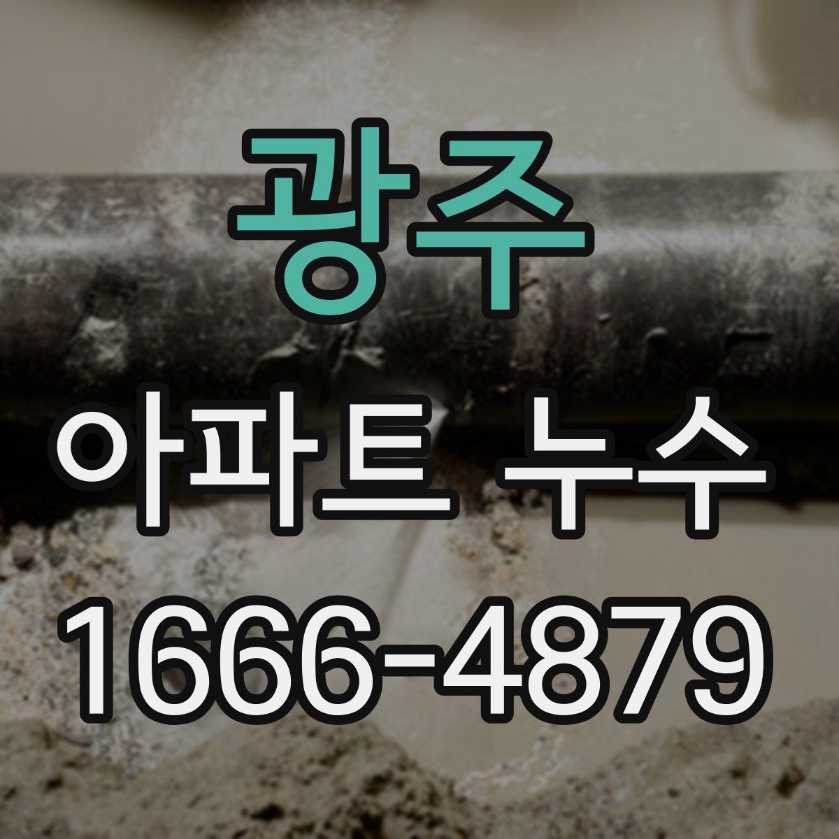 광주 아파트 누수