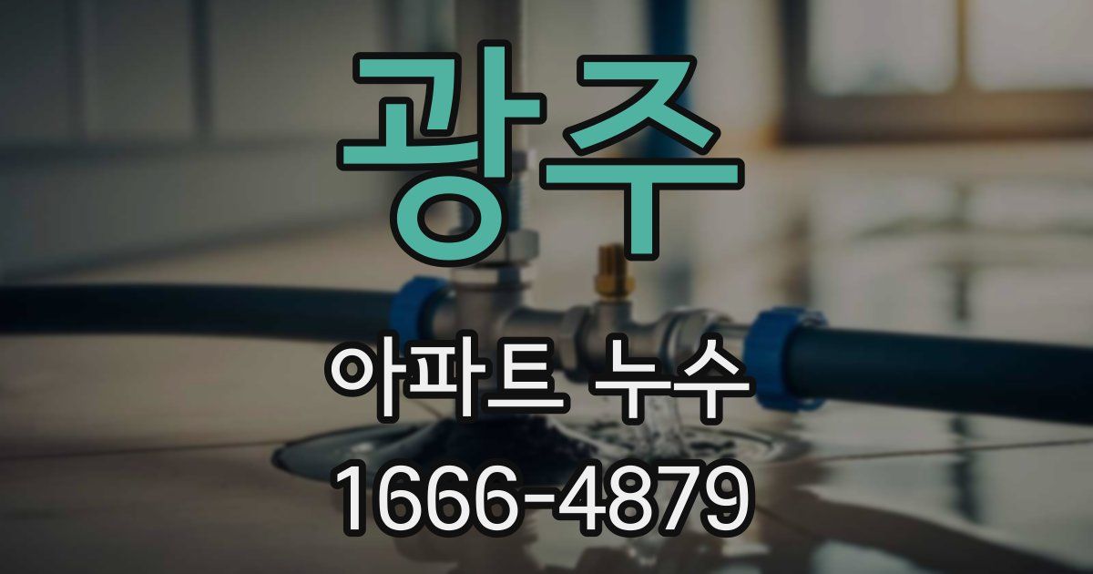 광주 아파트 누수