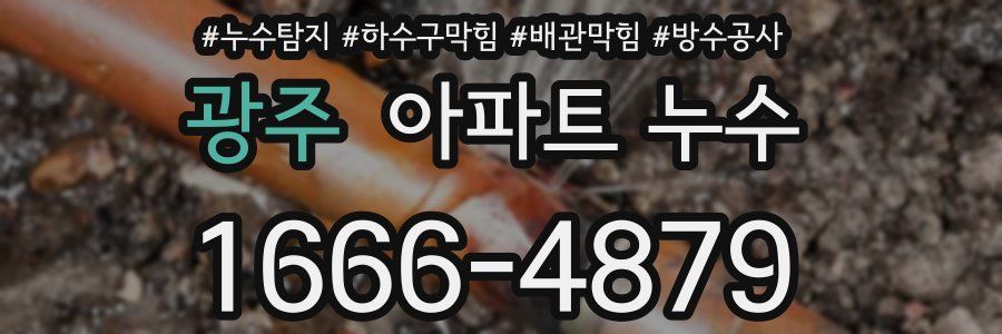 광주 아파트 누수