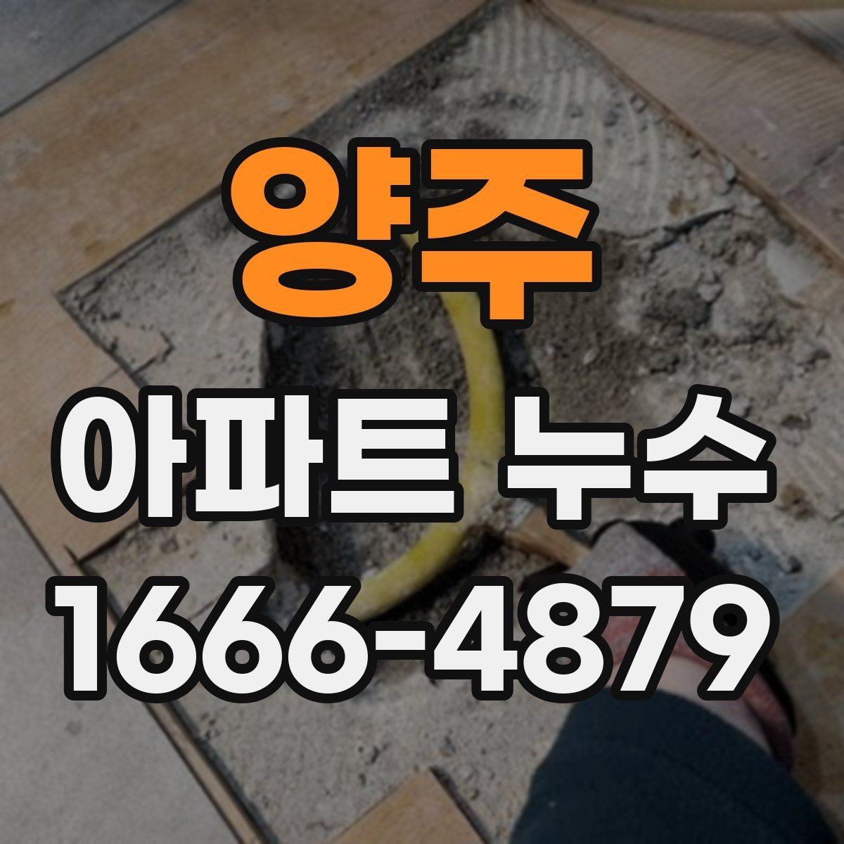 양주 아파트 누수 수선 범위 확인하는 현실적인 기준