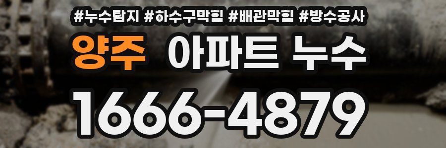 양주 아파트 누수