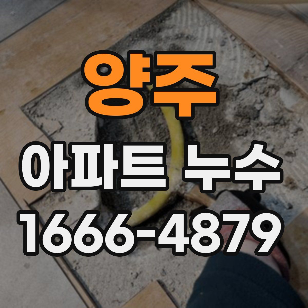 양주 아파트 누수
