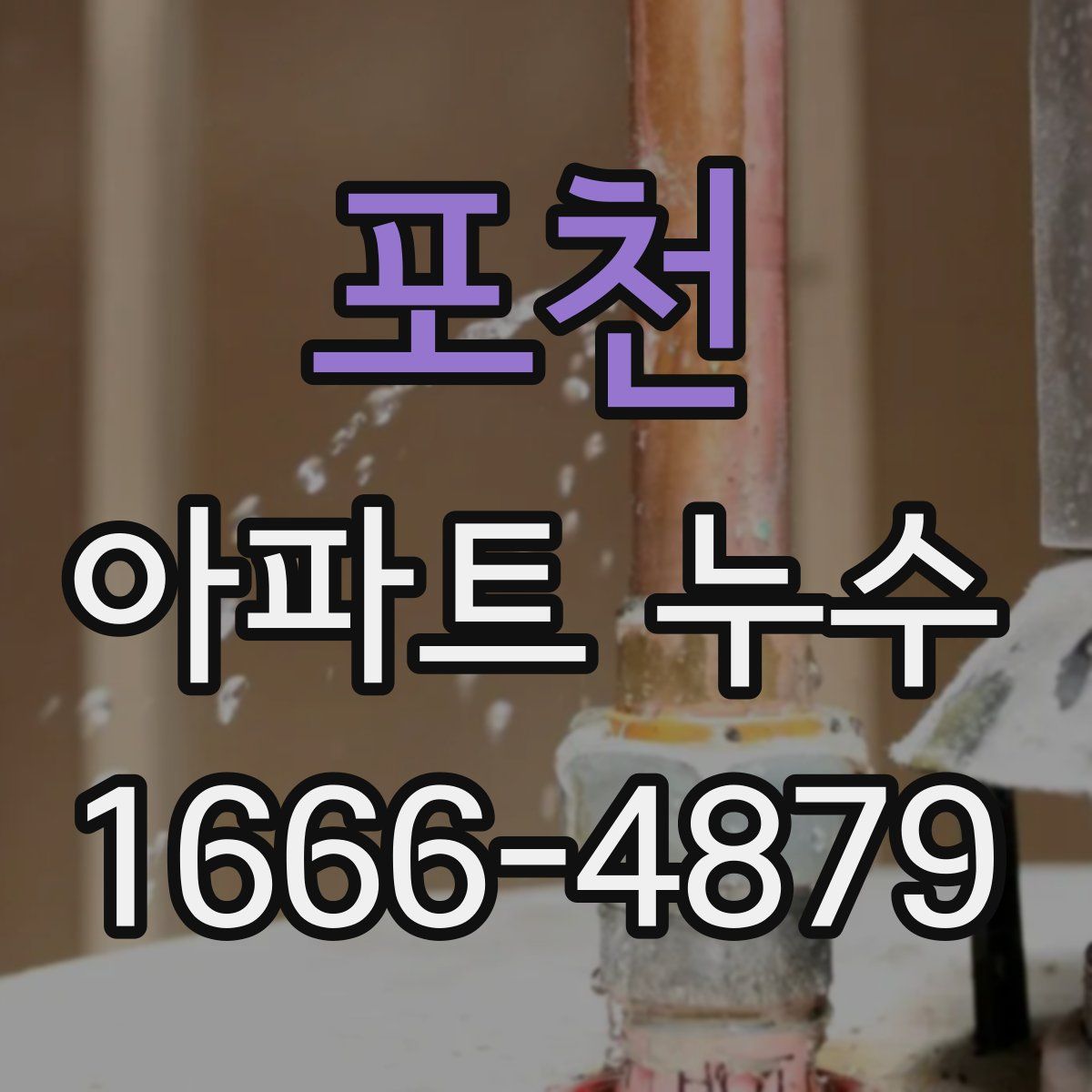 포천 아파트 누수