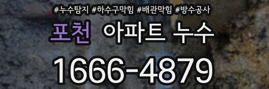 포천 아파트 누수
