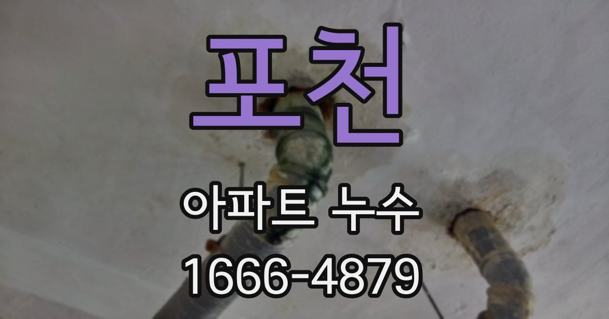 포천 아파트 누수