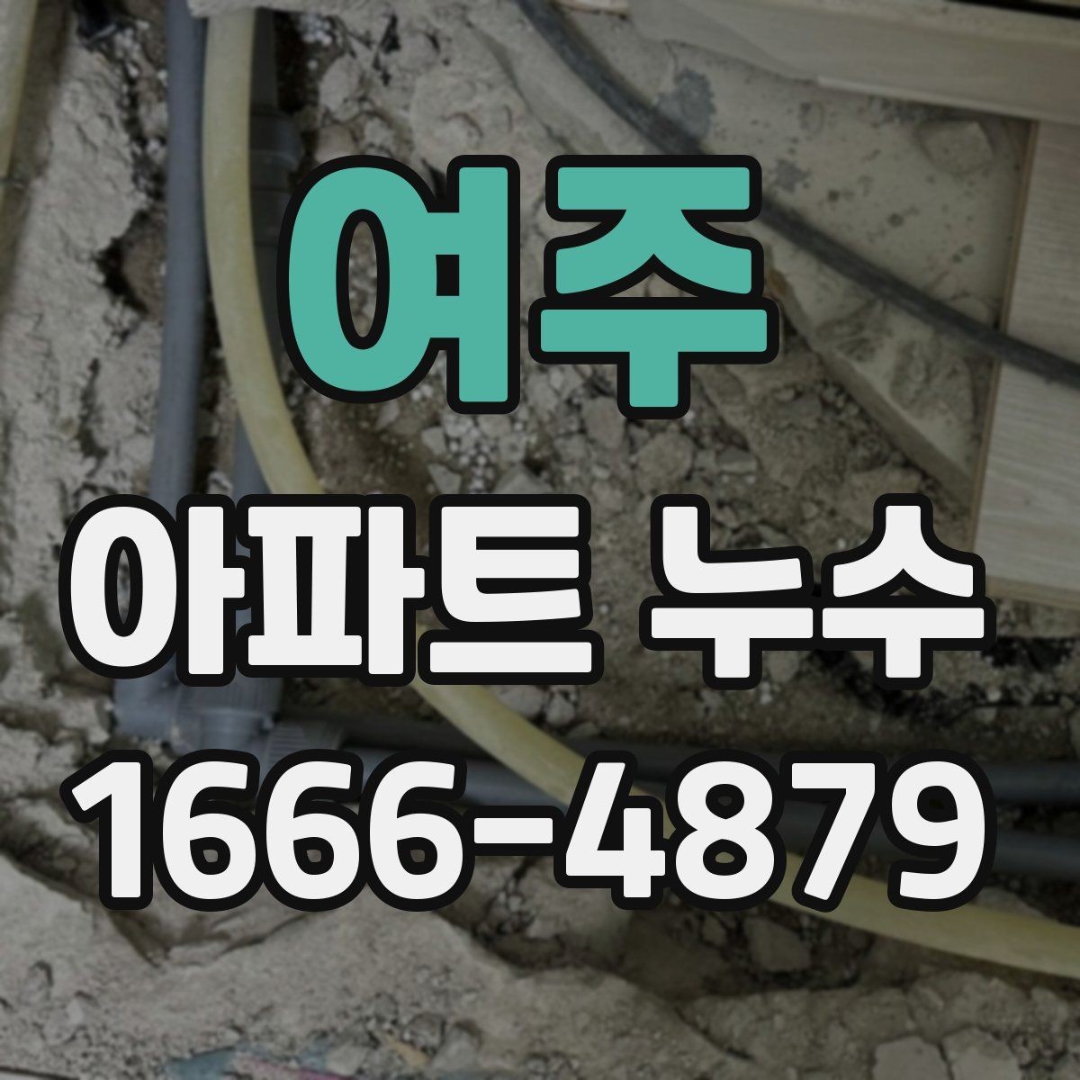 여주 아파트 누수 수리 업체 상담 시 질문 목록