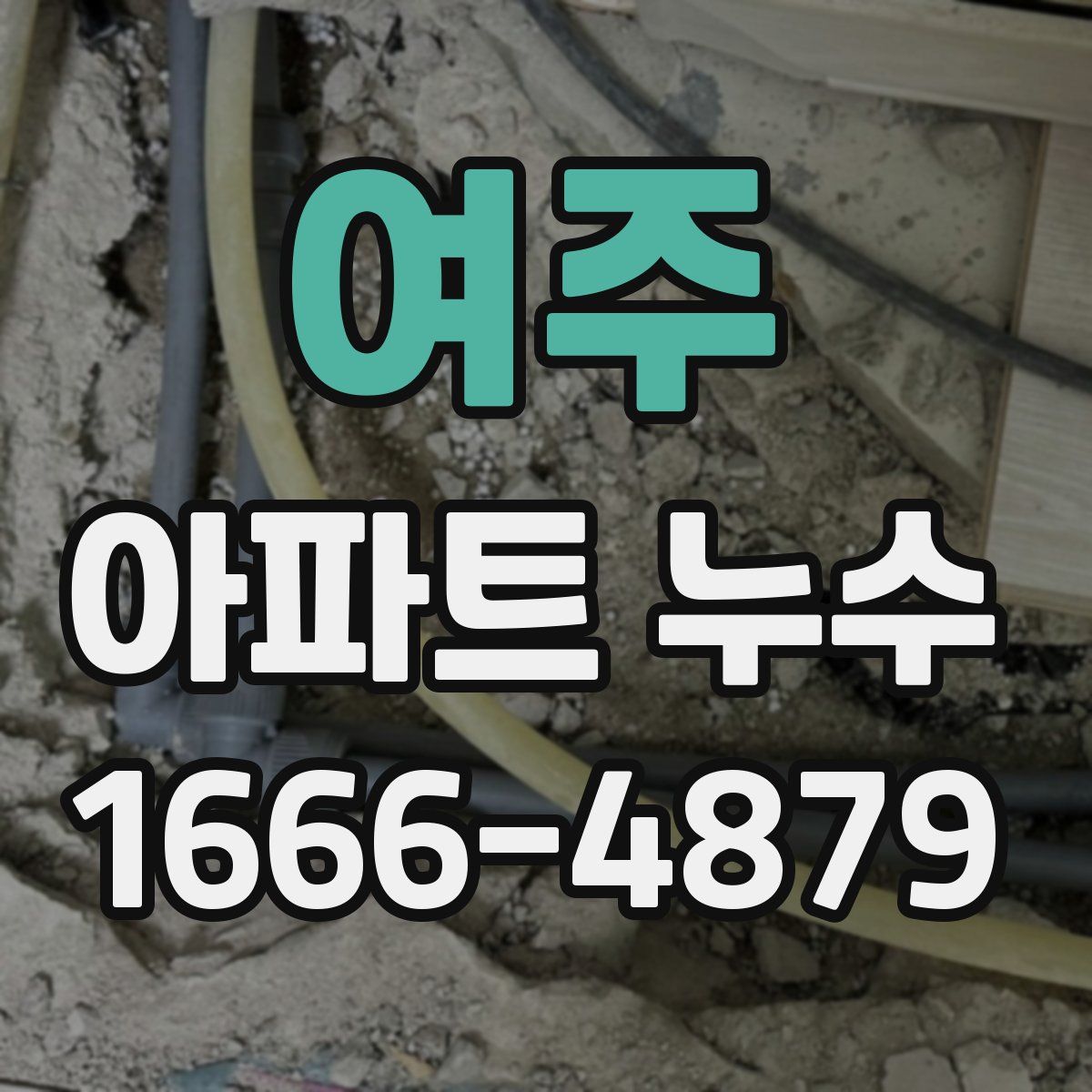 여주 아파트 누수