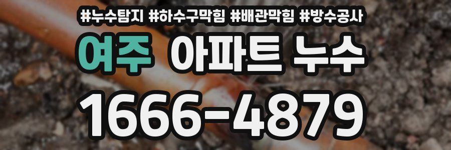 여주 아파트 누수