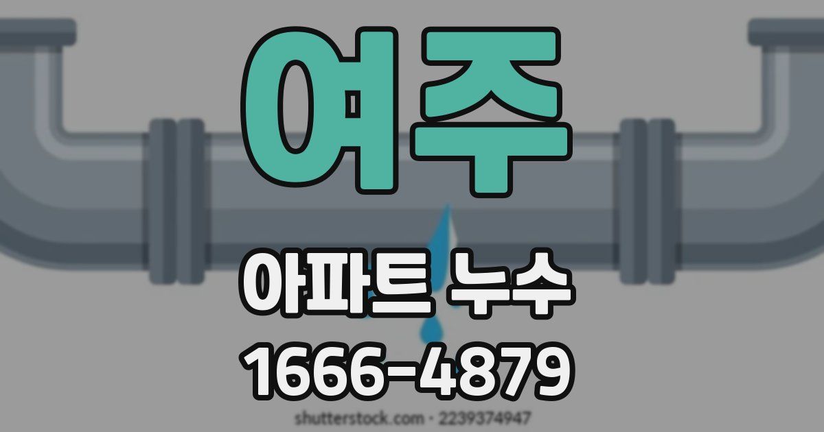 여주 아파트 누수