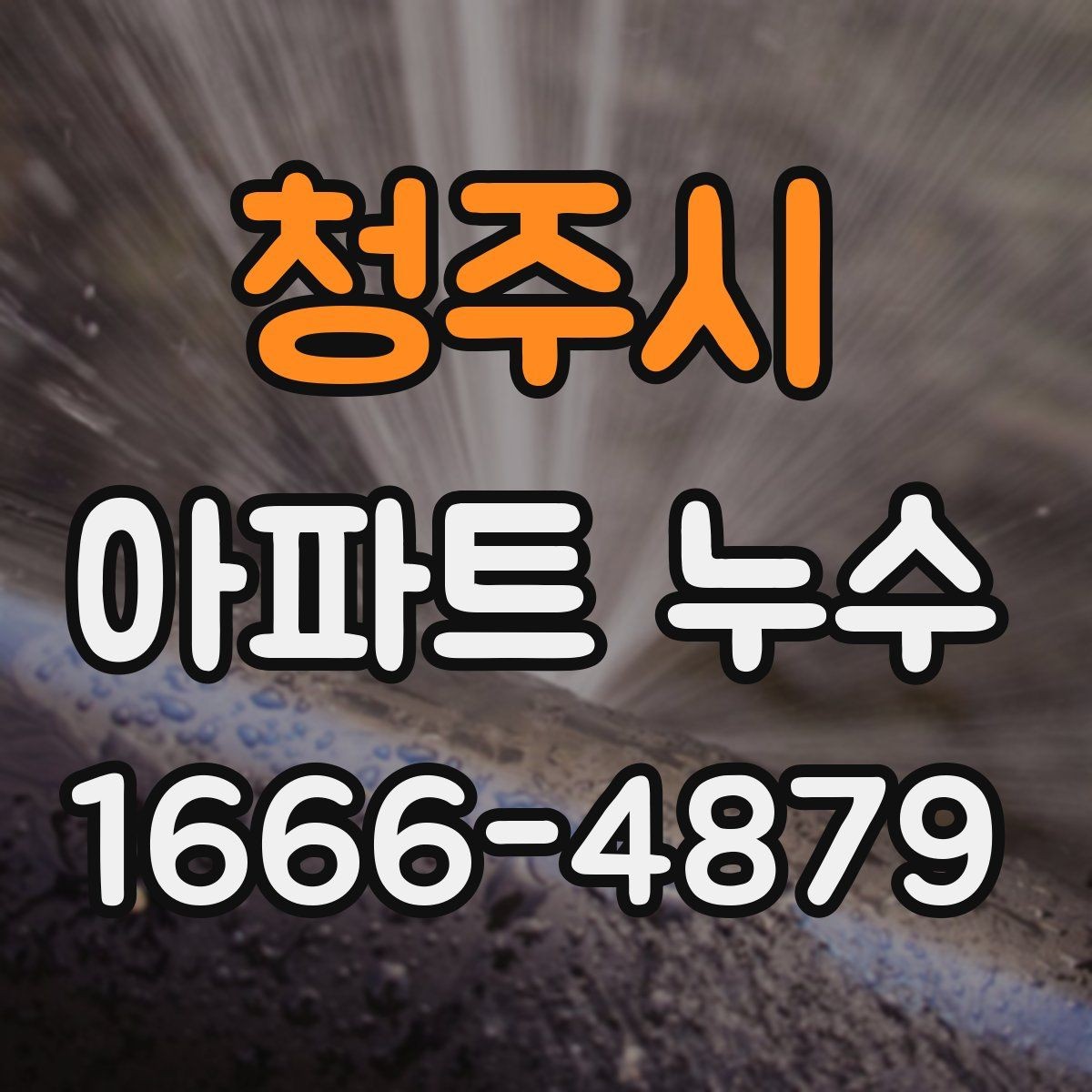 청주시 아파트 누수 임시 방수로 피해를 줄이는 방법