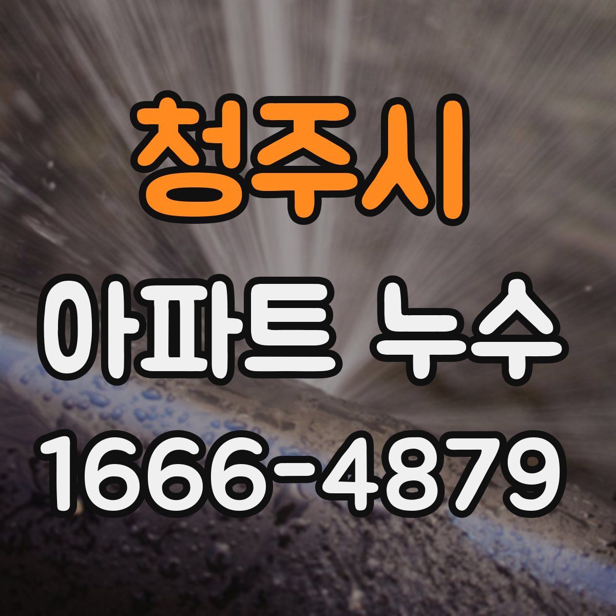 청주시 아파트 누수