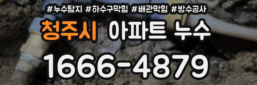 청주시 아파트 누수