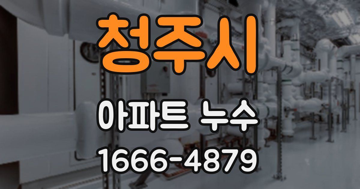 청주시 아파트 누수