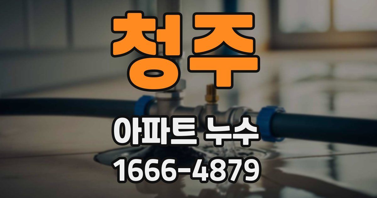 청주 아파트 누수