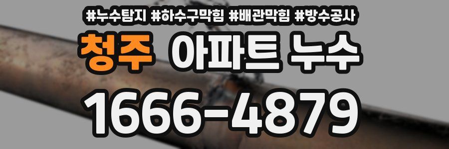 청주 아파트 누수