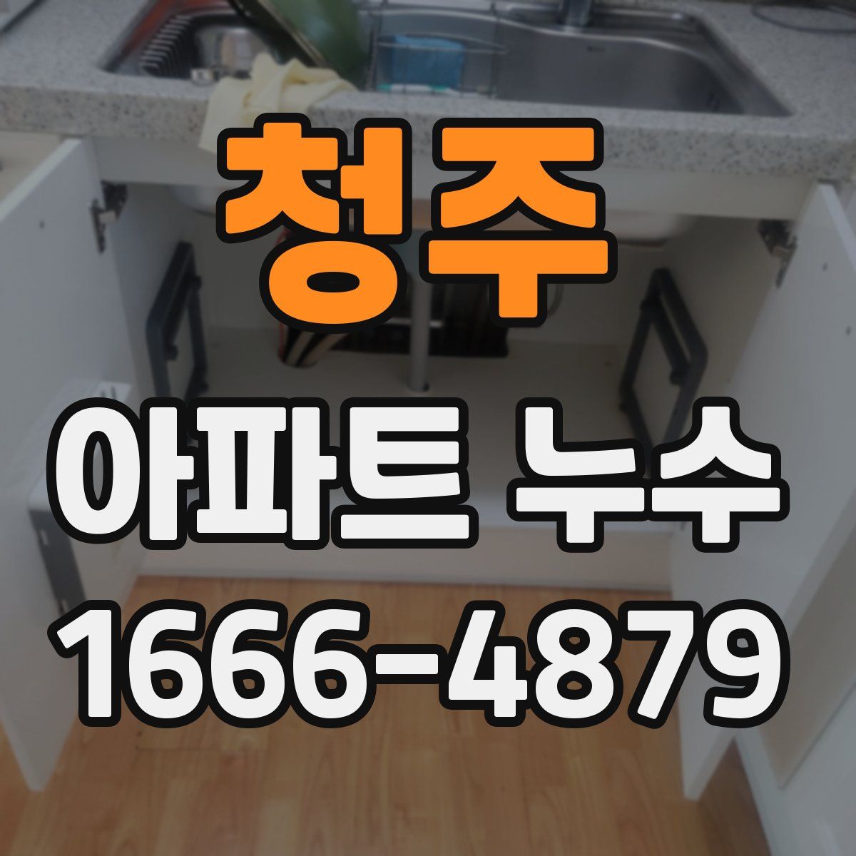 청주 아파트 누수