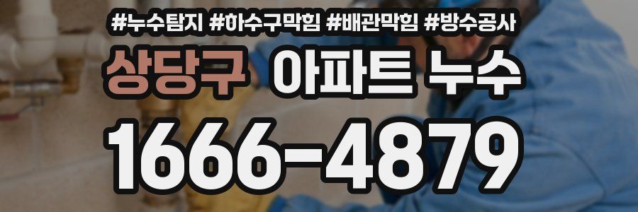 상당구 아파트 누수
