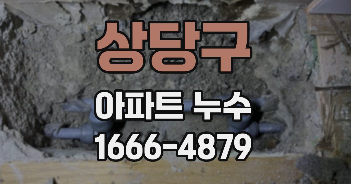 상당구 아파트 누수