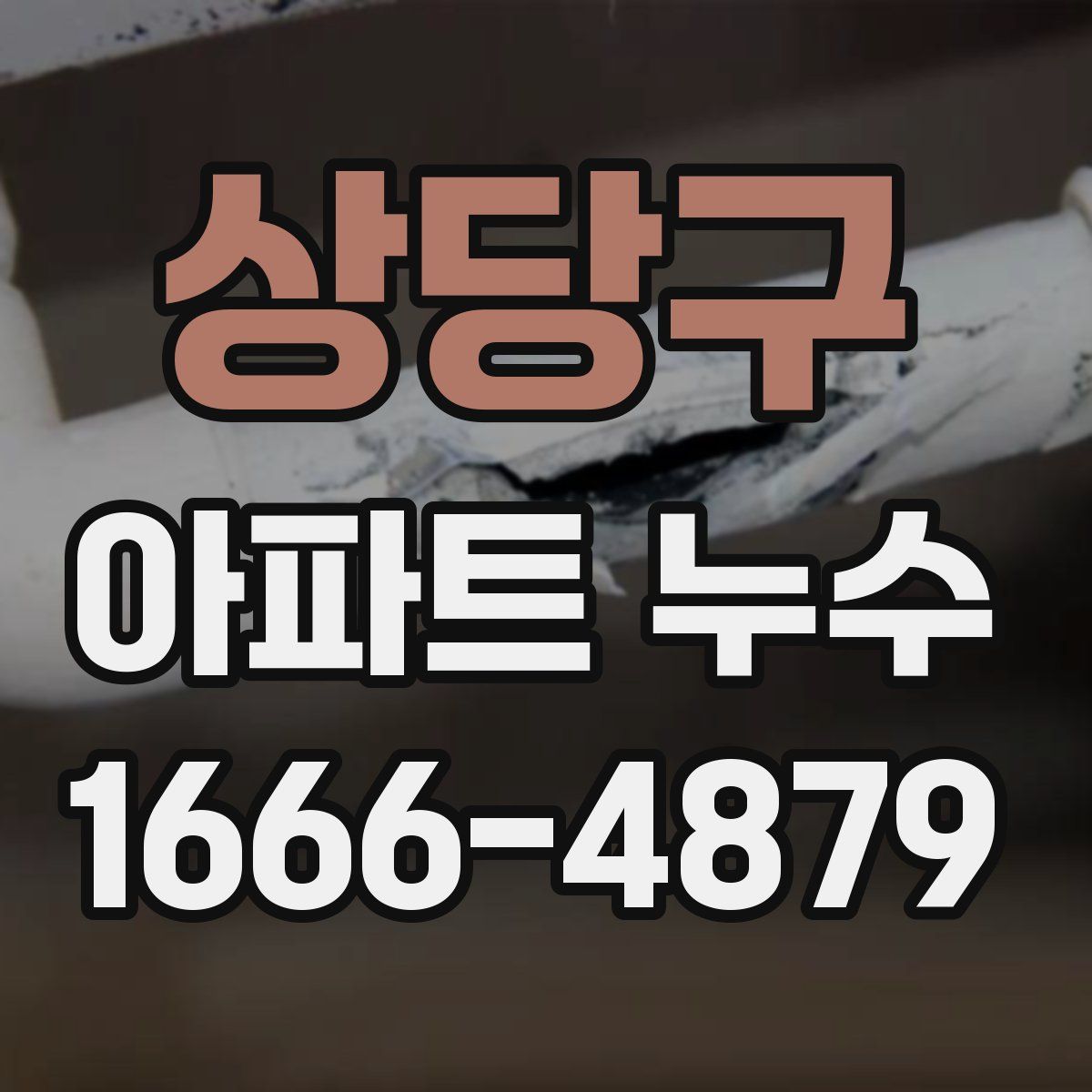 상당구 아파트 누수