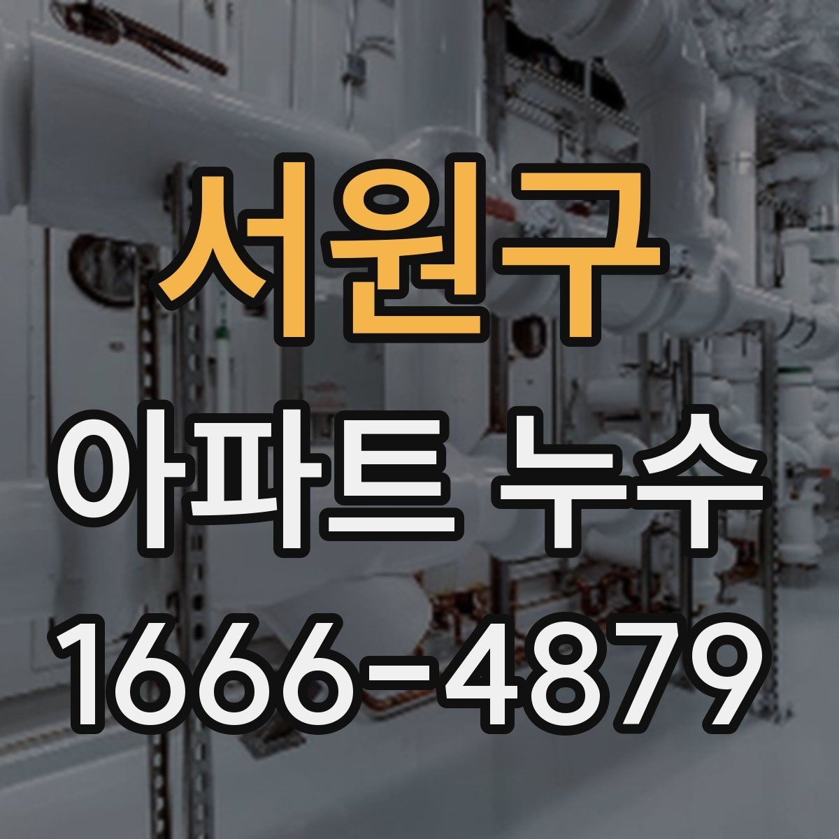 서원구 아파트 누수 탐지 후 다음 단계 안내