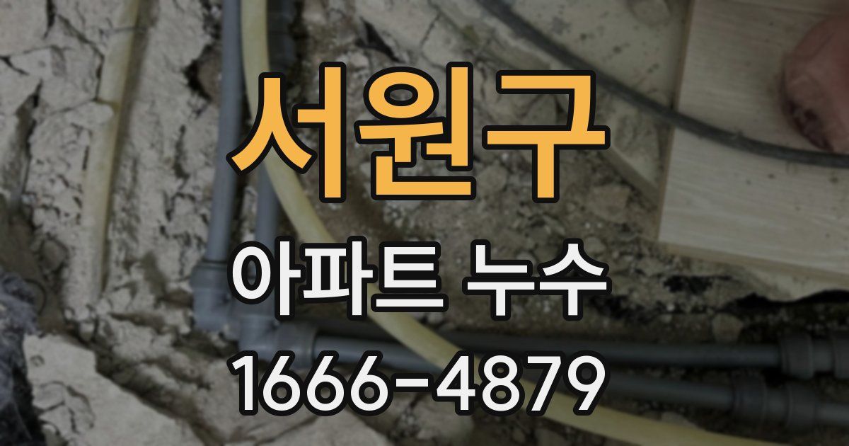 서원구 아파트 누수