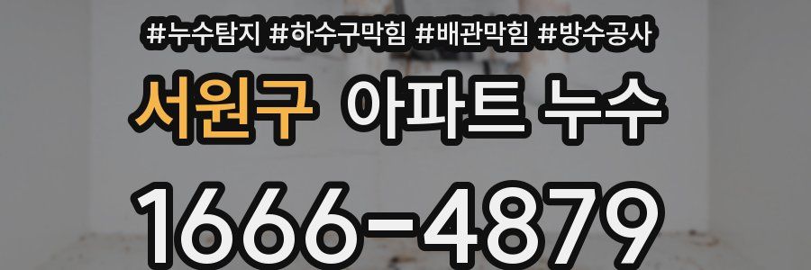 서원구 아파트 누수