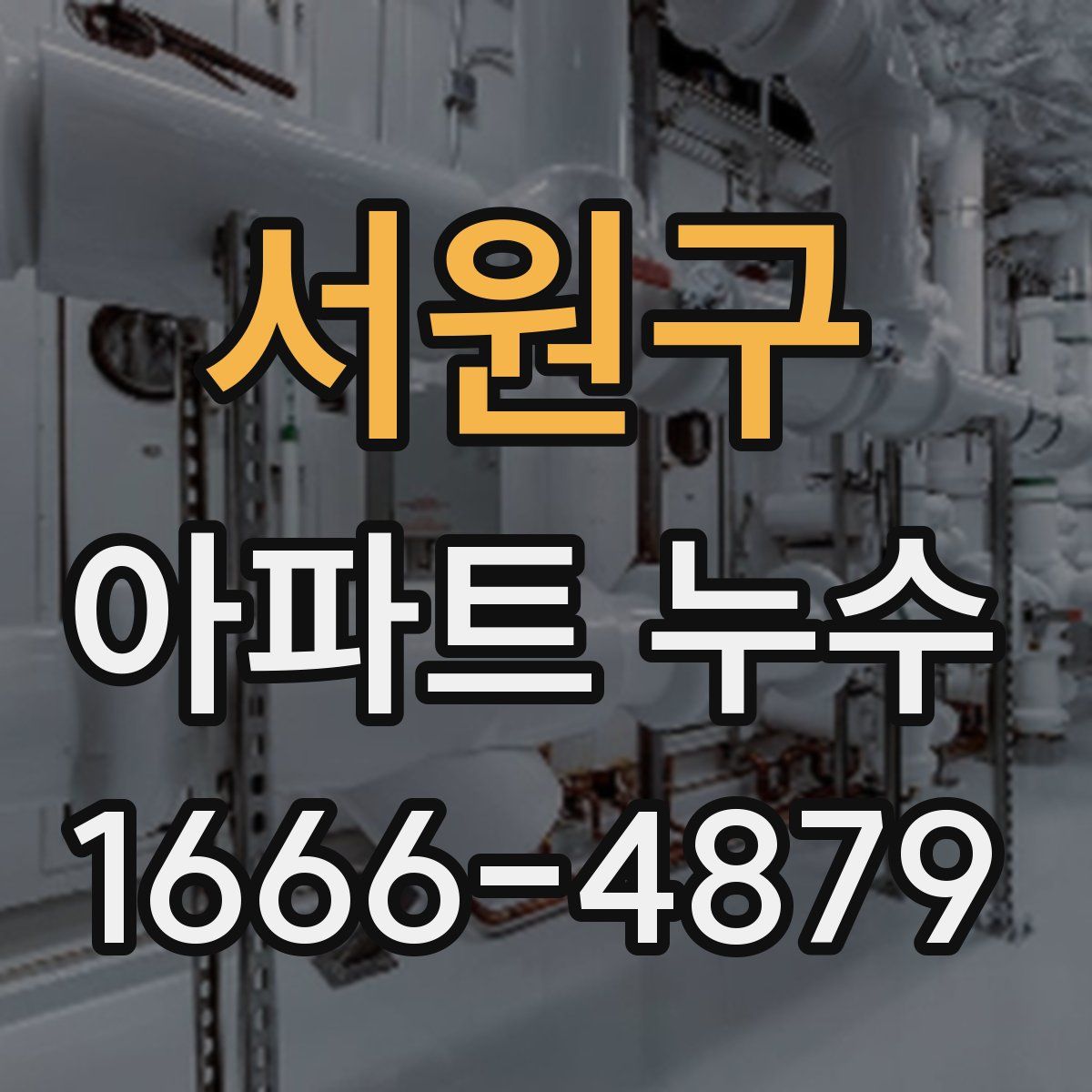 서원구 아파트 누수