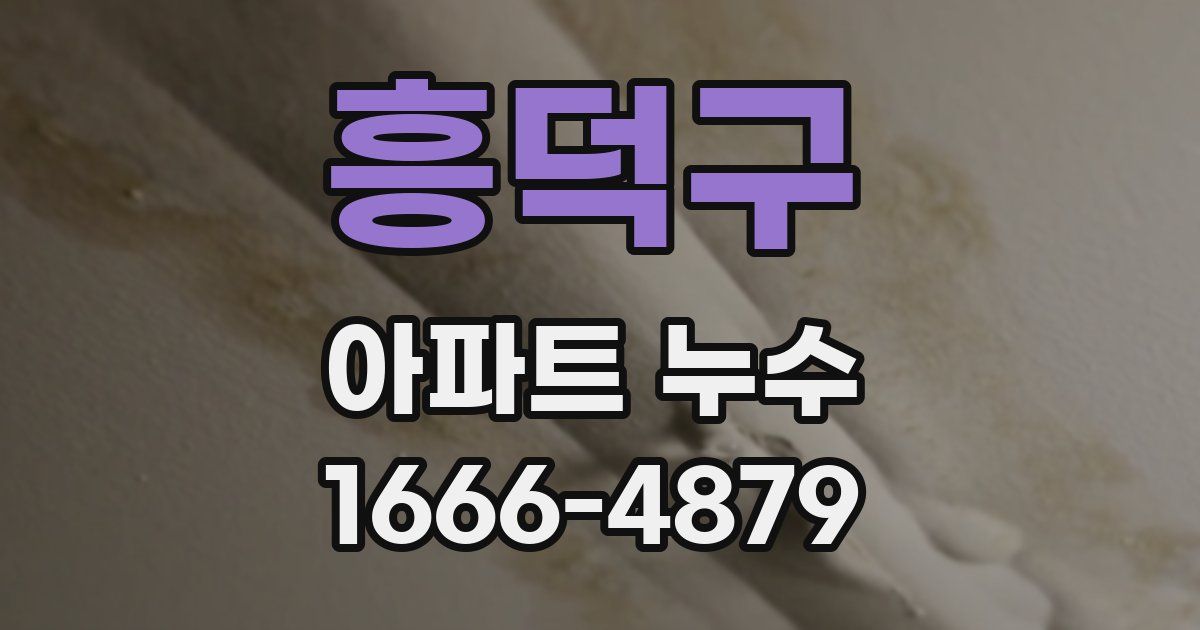 흥덕구 아파트 누수