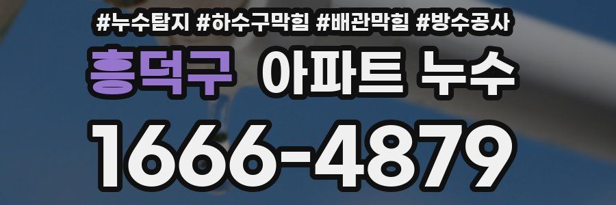 흥덕구 아파트 누수