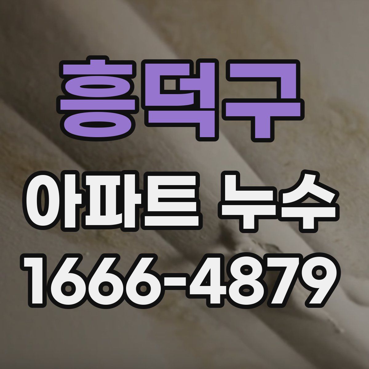 흥덕구 아파트 누수