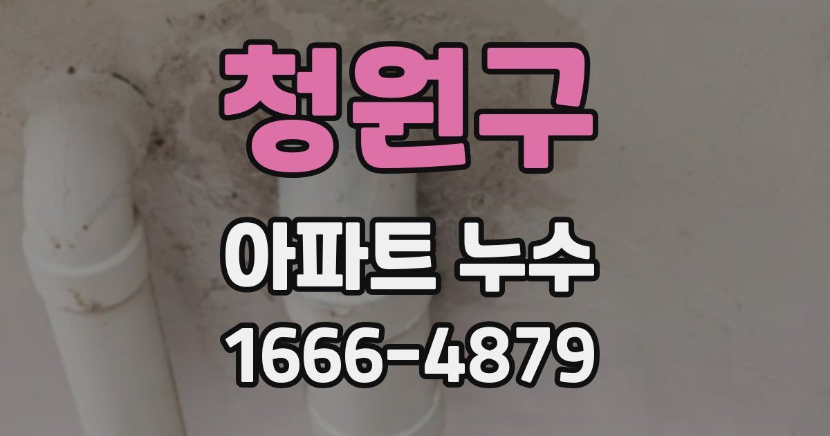 청원구 아파트 누수