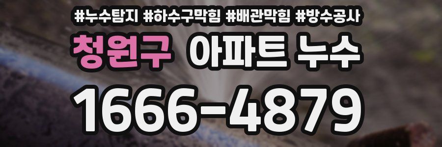 청원구 아파트 누수