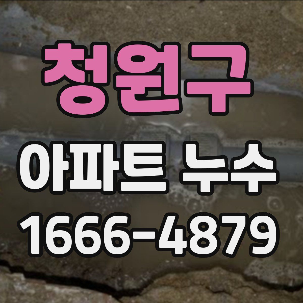 청원구 아파트 누수